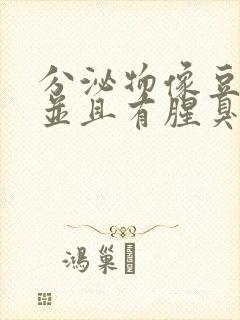 分泌物像豆腐渣并且有腥臭味用什么药