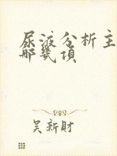 尿液分析主要看哪几项