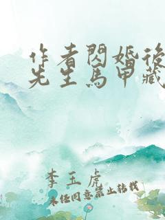 作者闪婚后,傅先生马甲藏不住了小说