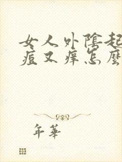 女人外阴起的痘痘又痒怎么回事