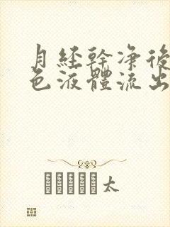 月经干净后有黄色液体流出是怎么回事?