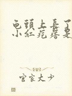 龟头上长了一个小红疙瘩是怎么回事