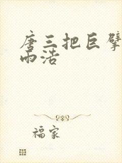 唐三把巨擘从霍雨浩