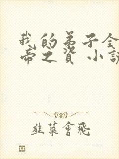 我的弟子全是大帝之资 小说免费