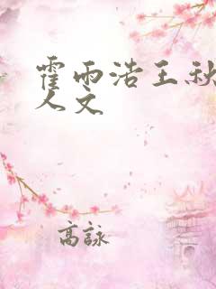 霍雨浩王秋儿同人文