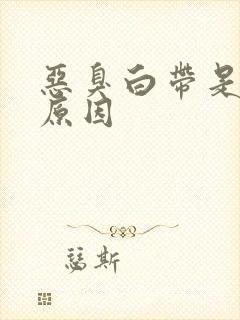 恶臭白带是什么原因