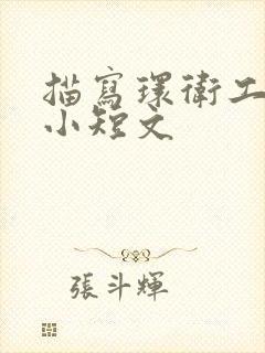 描写环卫工人的小短文