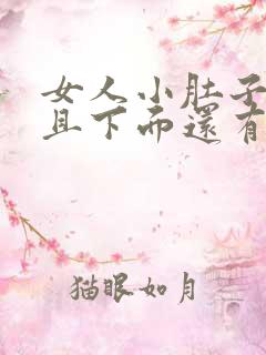 女人小肚子疼而且下面还有血是怎么回事?