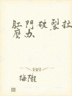 肛门破裂拉血怎么办