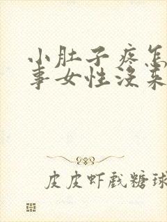 小肚子疼怎么回事女性没来姨妈