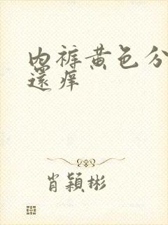 内裤黄色分泌物还痒