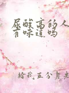 尿酸高的人尿液有味道吗