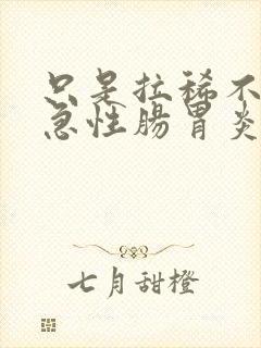 只是拉稀不吐是急性肠胃炎吗