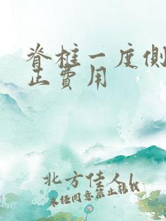 脊椎一度侧弯矫正费用