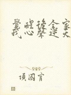 觉醒后全家偷听我心声逆天改命