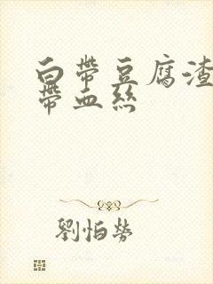 白带豆腐渣似的带血丝