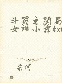 斗罗之开局签到女神小舞txt全集小说