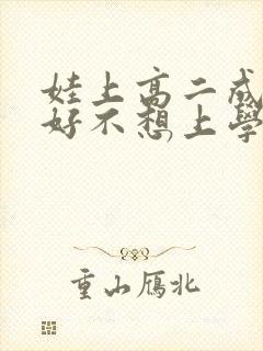 娃上高二成绩不好不想上学怎么办