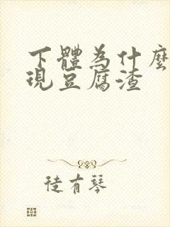 下体为什么会出现豆腐渣