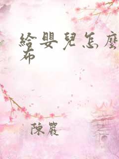 给婴儿怎么换尿布