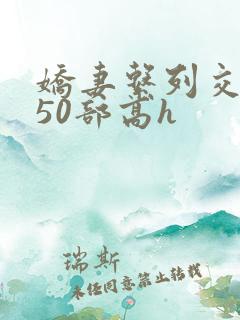 娇妻系列交换150部高h