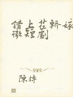 错上花轿嫁王爷微短剧