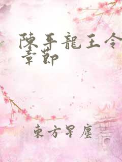 陈平龙王令最新章节