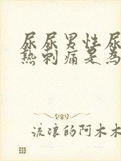 尿尿男性尿道灼热刺痛是为什么