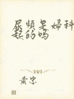 尿频是妇科病引起的吗