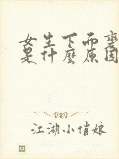 女生下面变黑色是什么原因