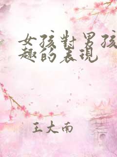 女孩对男孩没兴趣的表现