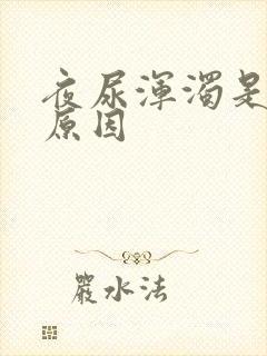 夜尿浑浊是什么原因