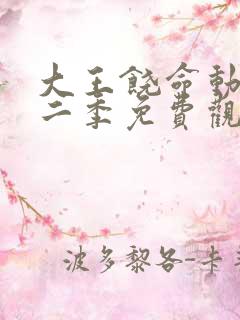 大王饶命动漫第二季免费观看