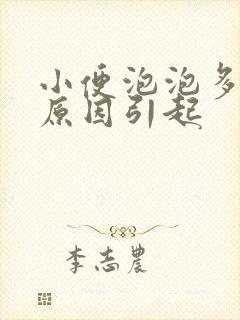 小便泡泡多什么原因引起