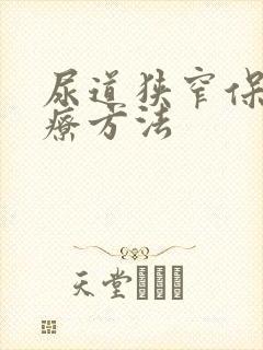 尿道狭窄保守治疗方法