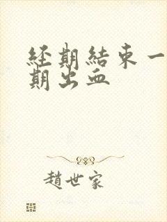 经期结束一个星期出血