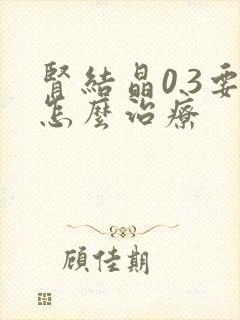 肾结晶0.3要怎么治疗