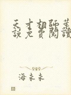 天才相师叶天小说免费阅读