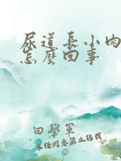 尿道长小肉粒是怎么回事