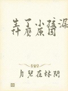 生了小孩漏尿是什么原因