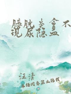 膀胱炎会不会出现尿隐血