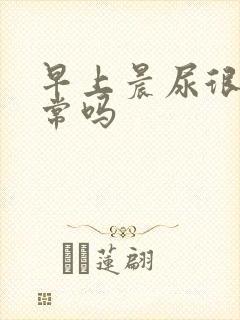 早上晨尿很黄正常吗