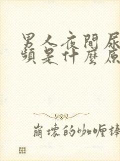 男人夜间尿多尿频是什么原因引起的