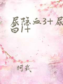 尿隐血3+尿蛋白1+