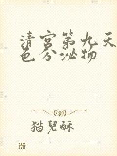 清宫第九天有黄色分泌物