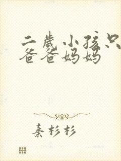 二岁小孩只会叫爸爸妈妈