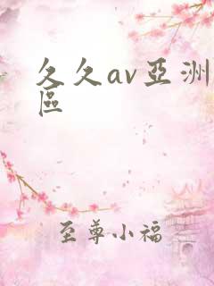 久久av亚洲一区