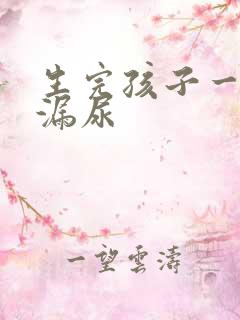 生完孩子一笑就漏尿