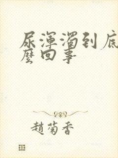 尿浑浊到底是怎么回事