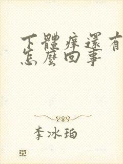 下体痒还有异味怎么回事